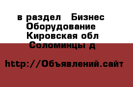  в раздел : Бизнес » Оборудование . Кировская обл.,Соломинцы д.